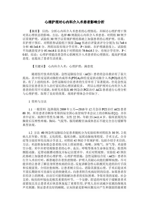 心理护理对心内科介入术患者影响分析