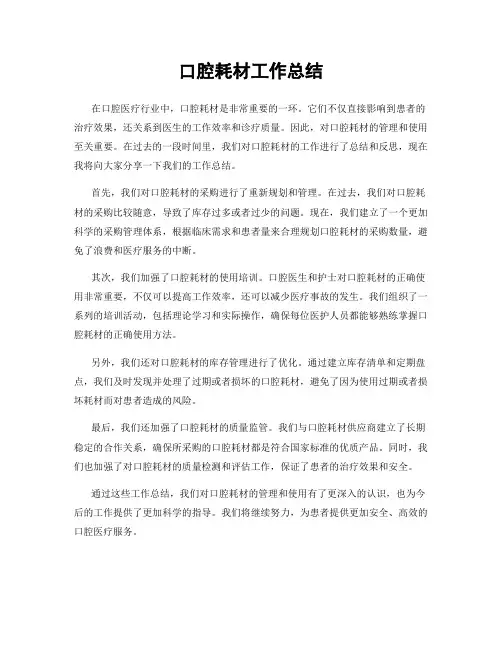 口腔耗材工作总结