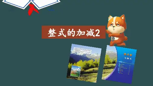 整式的加减教学课件(浙教版)