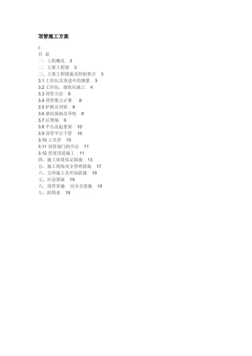 顶管施工方案(工作坑)