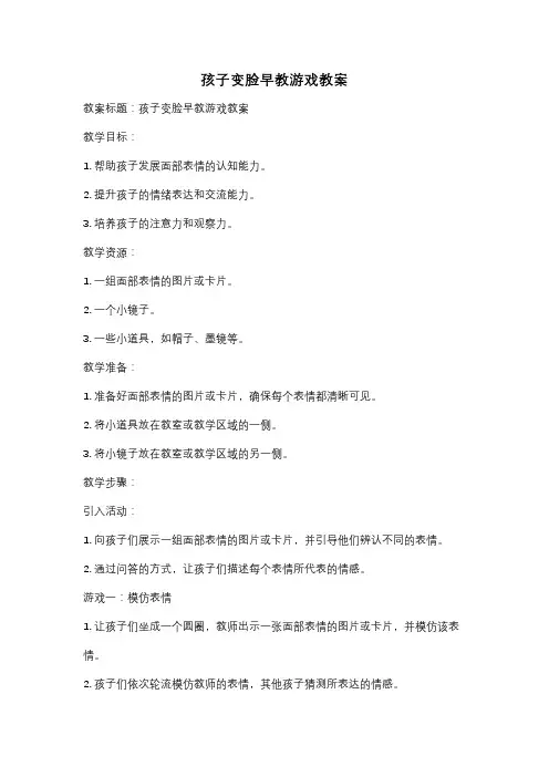 孩子变脸早教游戏教案