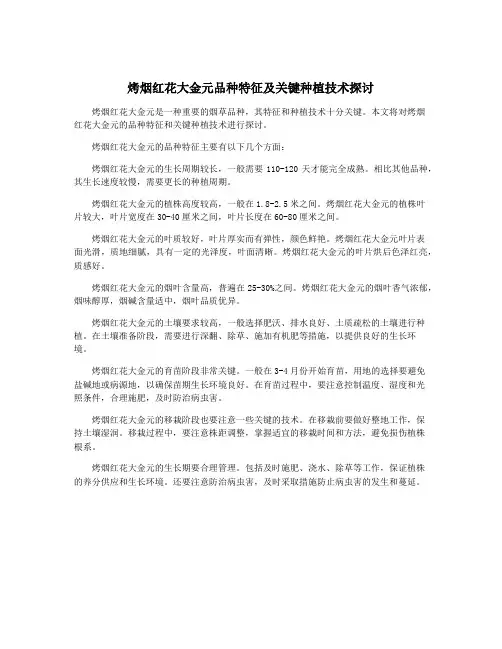 烤烟红花大金元品种特征及关键种植技术探讨