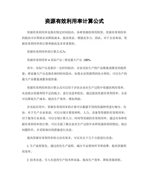资源有效利用率计算公式