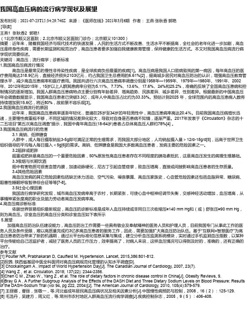 我国高血压病的流行病学现状及展望
