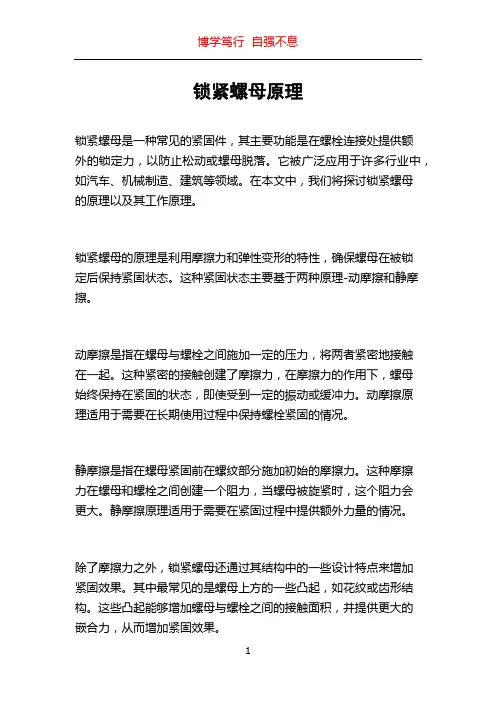 锁紧螺母原理