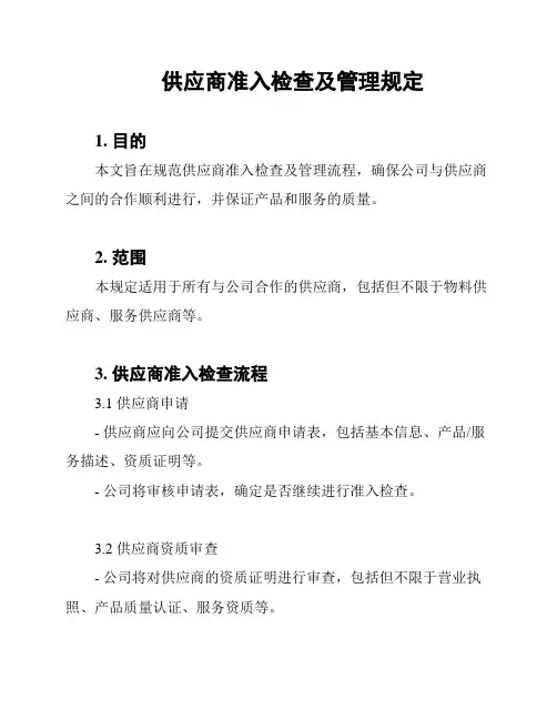 供应商准入检查及管理规定