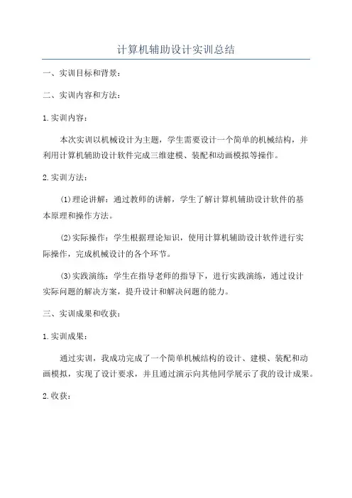 计算机辅助设计实训总结