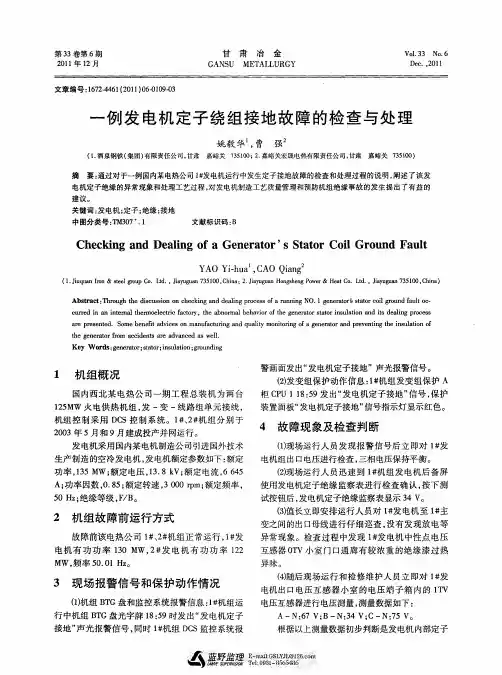 一例发电机定子绕组接地故障的检查与处理