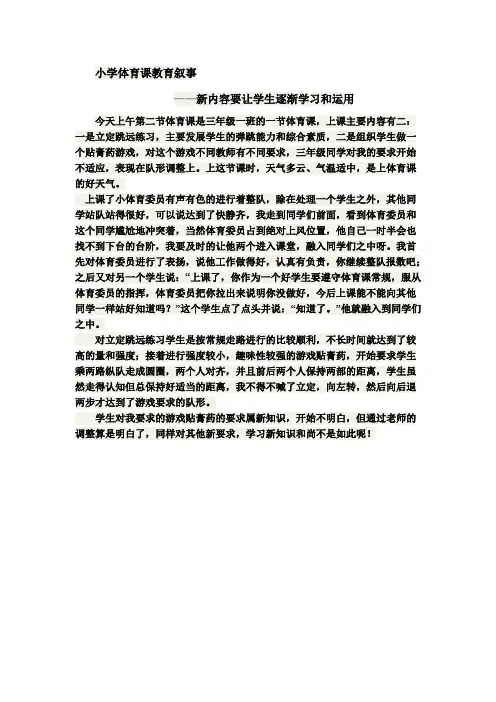小学体育课教育叙事
