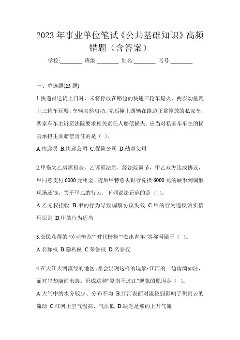 2023年事业单位笔试《公共基础知识》高频错题(含答案)