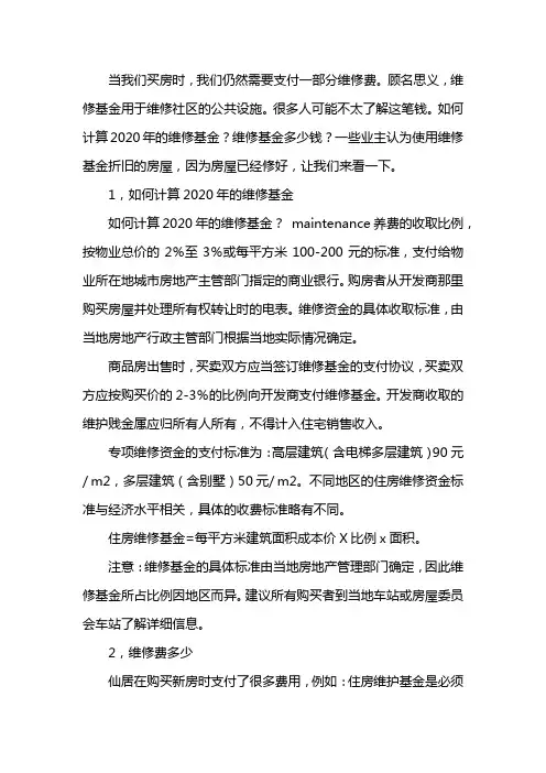 维修基金2020年收费标准