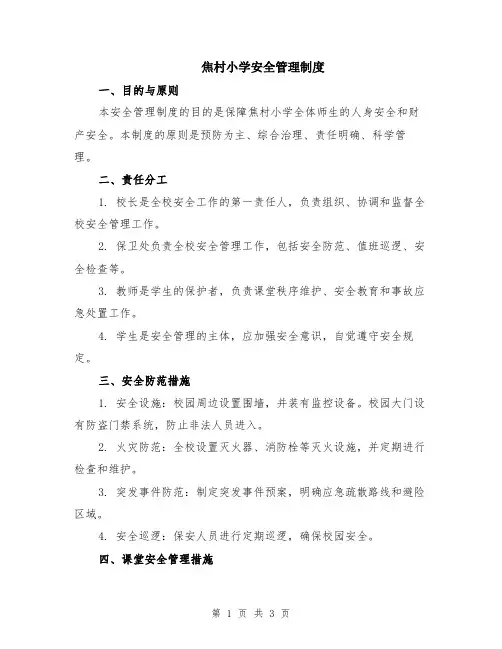 焦村小学安全管理制度