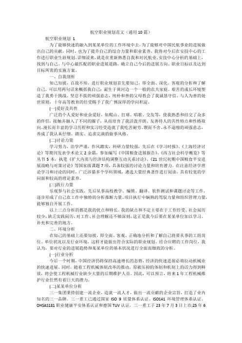 航空职业规划范文(通用10篇)