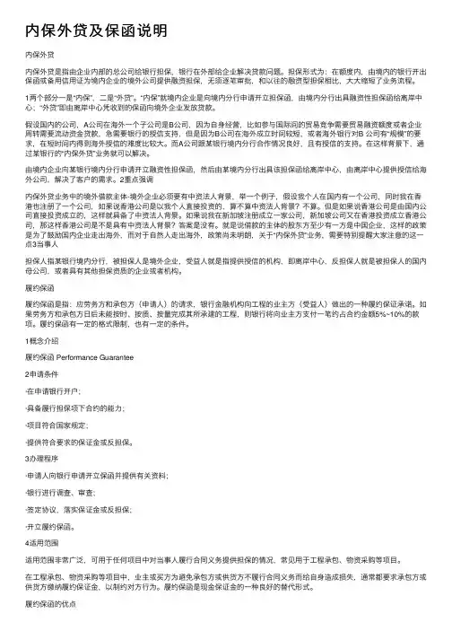 内保外贷及保函说明