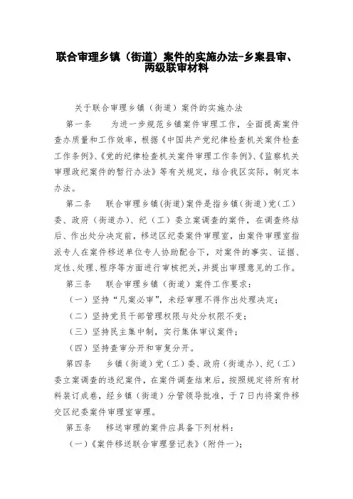 联合审理乡镇(街道)案件的实施办法-乡案县审、两级联审材料