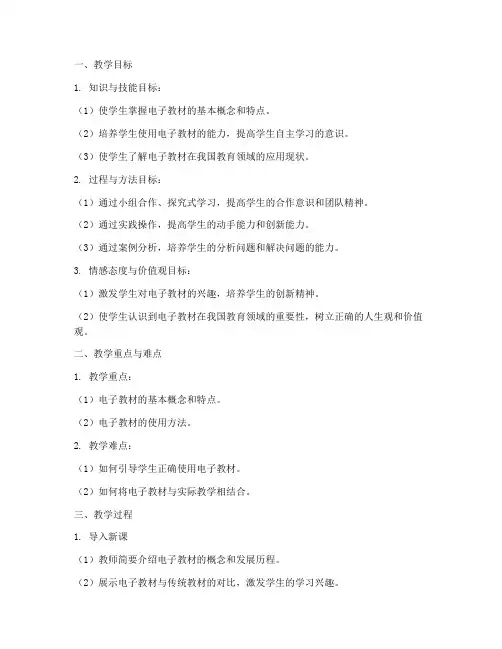 小学电子教材教案模板范文