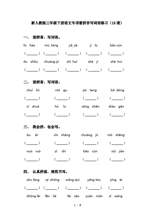 新人教版三年级下册语文专项看拼音写词语练习(15道)