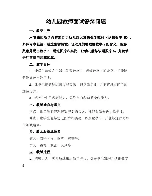 幼儿园教师面试答辩问题