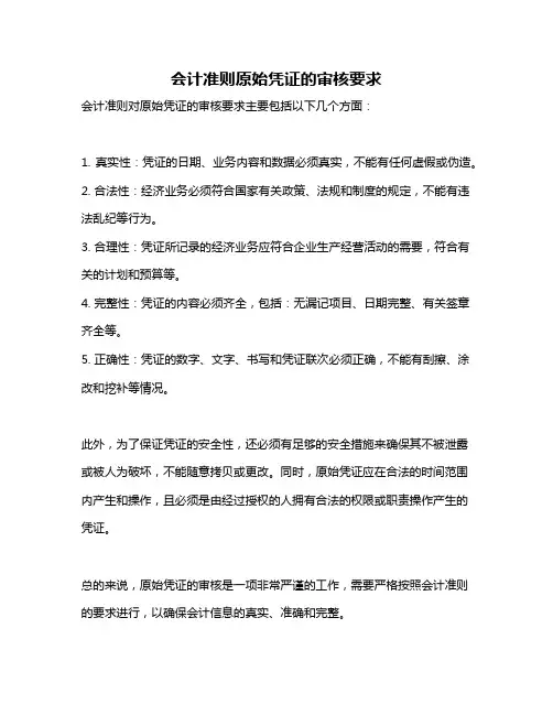 会计准则原始凭证的审核要求