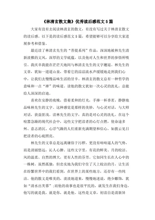 《林清玄散文集》优秀读后感范文5篇