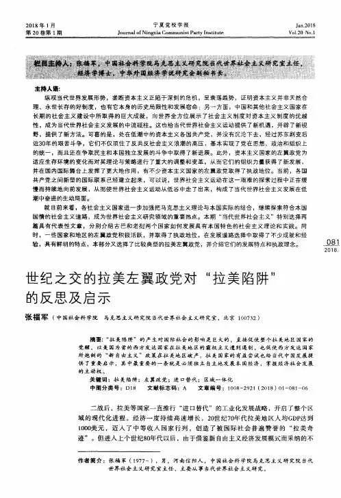 世纪之交的拉美左翼政党对“拉美陷阱”的反思及启示