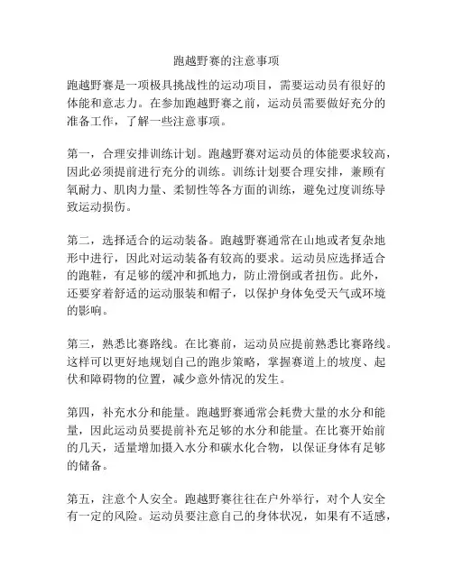 跑越野赛的注意事项