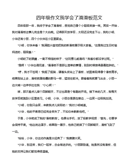 四年级作文我学会了滑滑板范文
