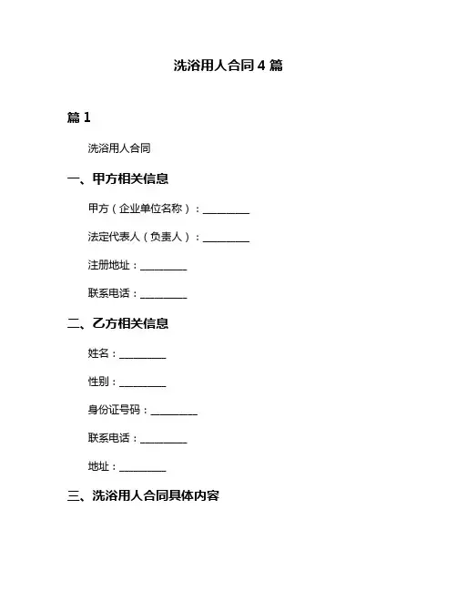 洗浴用人合同4篇