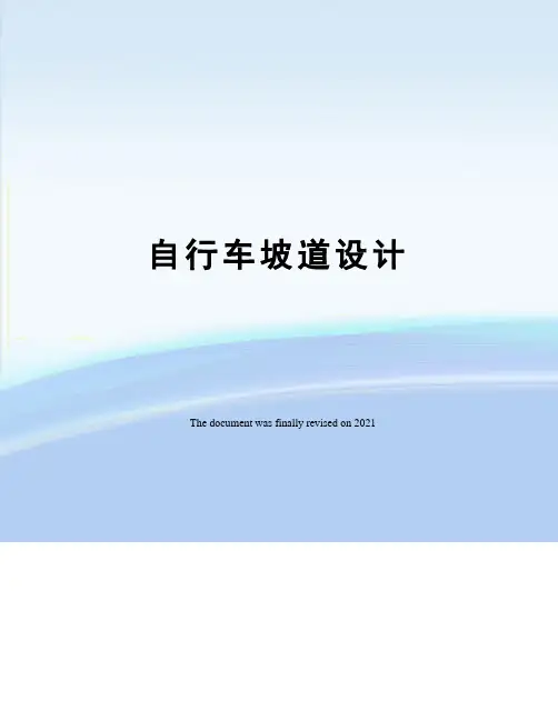 自行车坡道设计