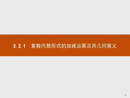 高中数学3.2.1 复数代数形式的加、减运算及其几何意义