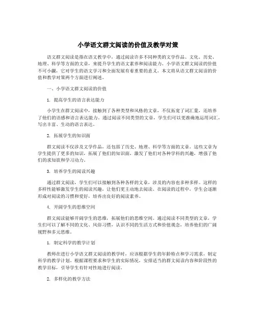 小学语文群文阅读的价值及教学对策