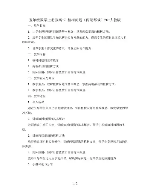五年级数学上册教案-7 植树问题(两端都栽)26-人教版