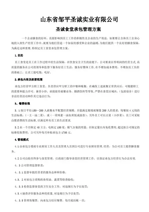公司食堂承包管理方案