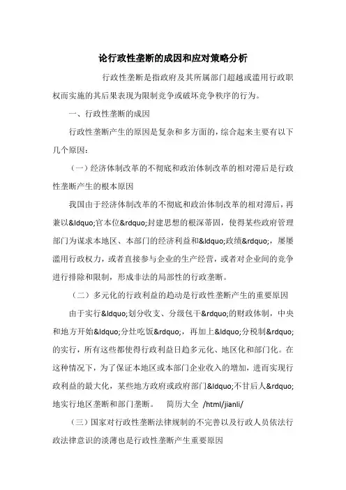 论行政性垄断的成因和应对策略分析