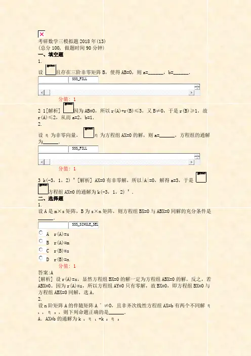 考研数学三模拟题2018年(13)_真题(含答案与解析)-交互