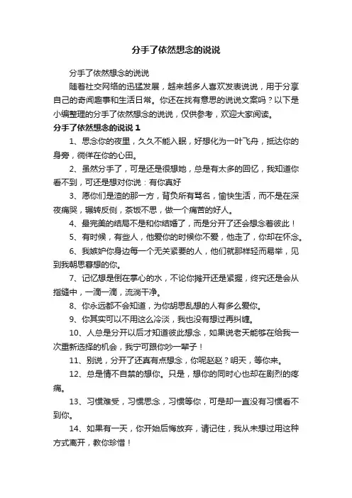 分手了依然想念的说说