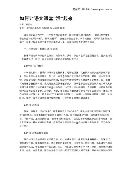 如何让语文课堂“活”起来