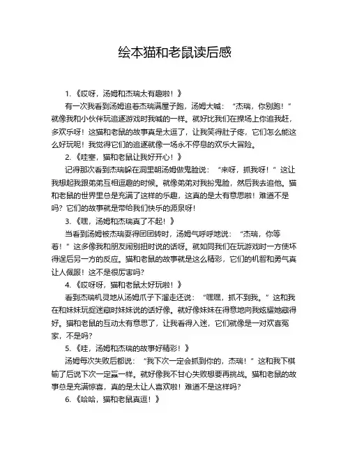 绘本猫和老鼠读后感