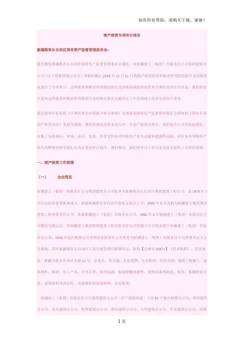 新疆建工清产核资专项审计报告