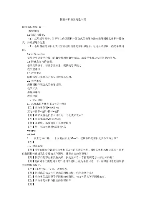 圆柱体积教案精选3篇