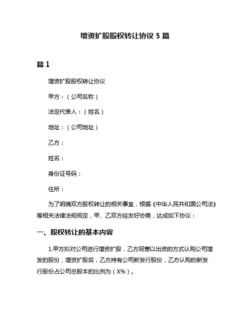 增资扩股股权转让协议5篇