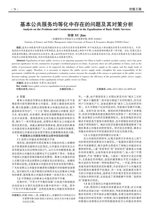 基本公共服务均等化中存在的问题及其对策分析