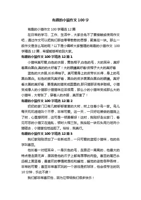 有趣的小猫作文100字精选12篇