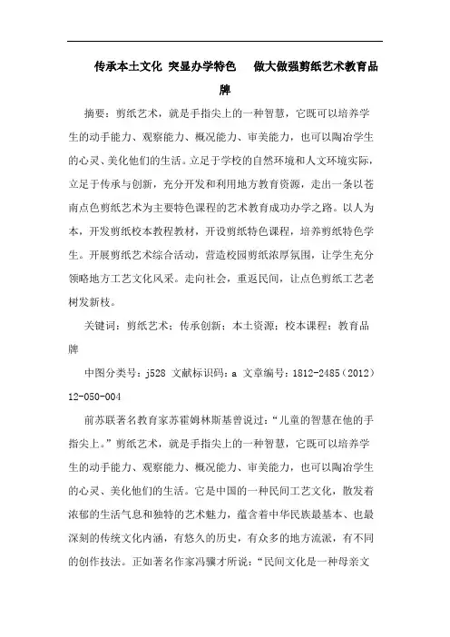 传承本土文化 突显办学特色   做大做强剪纸艺术教育品牌