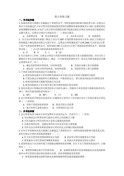 审计学第七章练习题