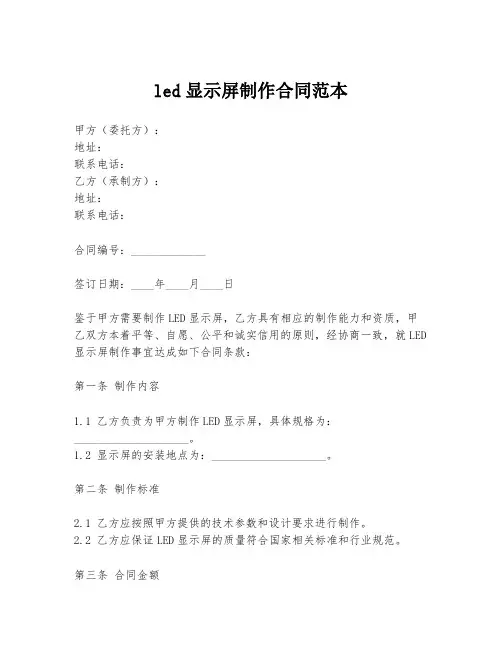 led显示屏制作合同范本