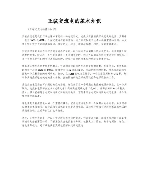 正弦交流电的基本知识