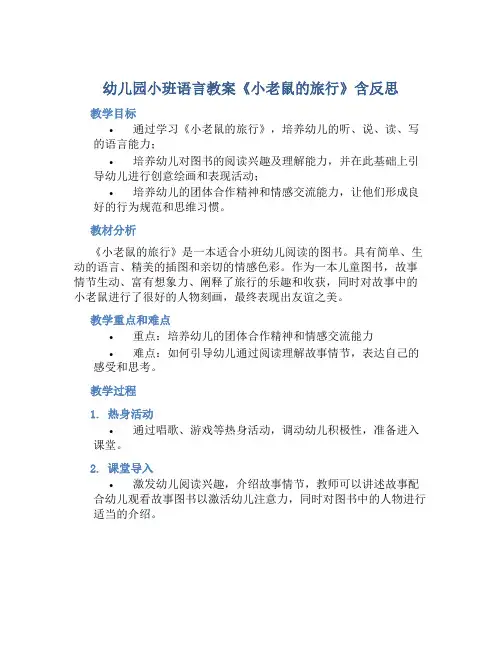 幼儿园小班语言教案《小老鼠的旅行》含反思