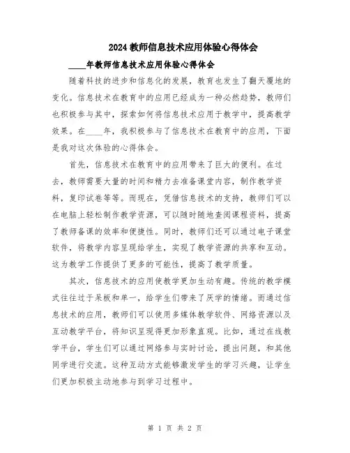 2024教师信息技术应用体验心得体会