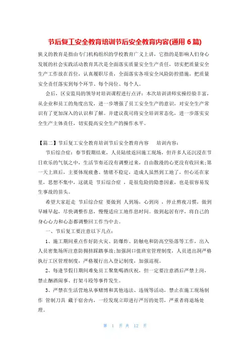节后复工安全教育培训节后安全教育内容(通用6篇)